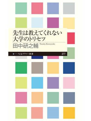 cover image of 先生は教えてくれない大学のトリセツ